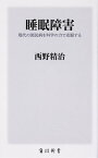 【中古】睡眠障害 現代の国民病を科学の力で克服する /KADOKAWA/西野精治（新書）