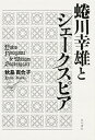 【中古】蜷川幸雄とシェ-クスピア /KADOKAWA/秋島百合子(単行本)