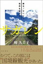【中古】サガレン 樺太/サハリン境界を旅する /KADOKAWA/梯久美子(単行本)