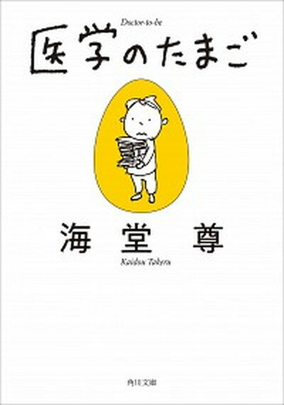 【中古】医学のたまご /KADOKAWA/海堂尊（文庫）