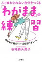 【中古】ふりまわされない自分をつくる「わがまま」の練習 心の中に線を引けば全部うまくいく /KADOKAWA/谷地森久美子(単行本)
