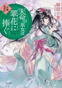 【中古】天命の巫女は翠花に捧ぐ 彩蓮景国記 /KADOKAWA/朝田小夏(文庫)