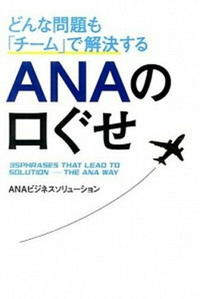 どんな問題も「チ-ム」で解決するANAの口ぐせ /KADOKAWA/ANAビジネスソリュ-ション株式会社（単行本）