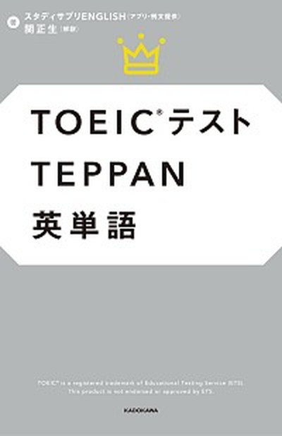 【中古】TOEICテストTEPPAN英単語 /KADOKAWA/スタディサプリENGLISH（単行本）