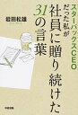 【中古】スタ-バックスCEOだった私が社員に贈り続けた31の言葉 /KADOKAWA/岩田松雄(単行本)