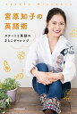 【中古】宮原知子の英語術 スケートと英語のさとこチャレンジ /KADOKAWA/宮原知子（単行本）