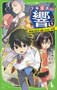 【中古】少年探偵響 5 /KADOKAWA/秋木真(新書)