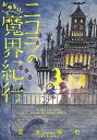 【中古】ニコラのおゆるり魔界紀行 3 /KADOKAWA/宮永麻也（コミック）