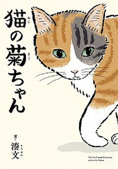 【中古】猫の菊ちゃん /KADOKAWA/湊文 (単行本)