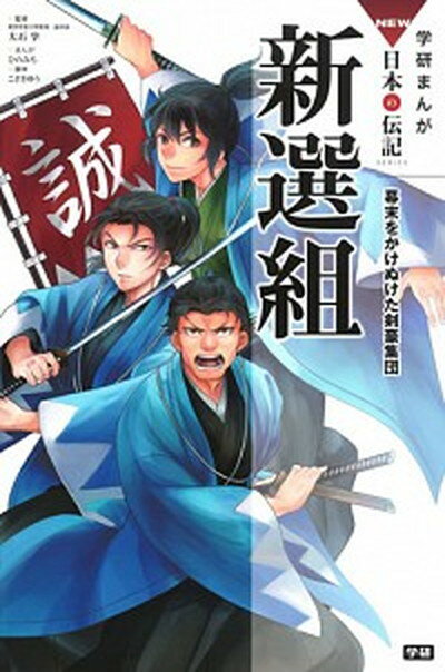 【中古】新選組 幕末をかけぬけた剣豪集団 /学研プラス/大石学（単行本）