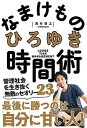 なまけもの時間術 管理社会を生き抜く無敵のセオリー35 /学研プラス/西村博之（単行本）