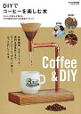 【中古】DIYでコーヒーを楽しむ本 /学研プラス(単行本)