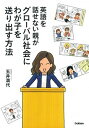 【中古】英語を話せない親がグロ-バル社会にわが子を送り出す方法 /学研教育出版/玉井満代(単行本)