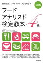 【中古】フードアナリスト検定教本4級 資格検定「フードアナリスト」をめざす 3訂版/学研プラス/日本フードアナリスト協会（単行本）