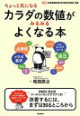 【中古】カラダの数値がみるみるよくなる本 ちょっと気になる /学研プラス/和田高士(単行本)