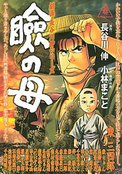 【中古】瞼の母 劇画・長谷川伸シリ-ズ /講談社/小林まこと（コミック）