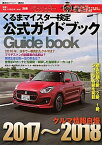 【中古】クルマ情報自慢 くるまマイスター検定公式ガイドブック 2017〜2018 /講談社ビ-シ-（単行本（ソフトカバー））