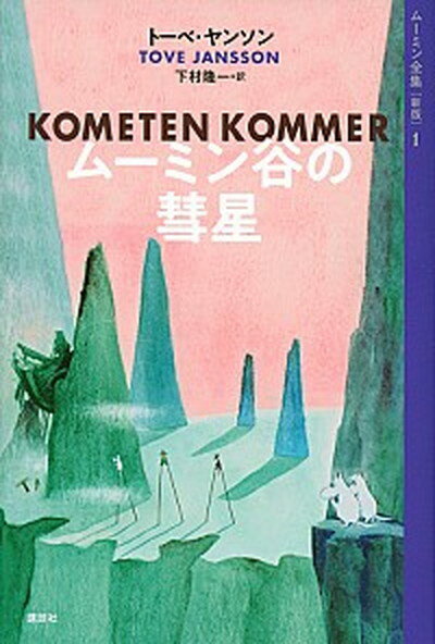 【中古】ムーミン谷の彗星 新版/講談社/トーベ・ヤンソン（単行本（ソフトカバー））