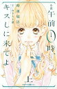 【中古】小説午前0時 キスしに来てよ 上 /講談社/時海結以（文庫）