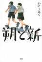 【中古】朔と新 /講談社/いとうみく（単行本）