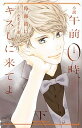 【中古】小説午前0時 キスしに来てよ 下 /講談社/時海結以（文庫）