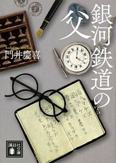 【中古】銀河鉄道の父 /講談社/門井慶喜（文庫）