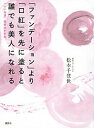 【中古】「ファンデーション」より「口紅」を先に塗ると誰でも美人になれる 「いい加減」美容のすすめ /講談社/松本千登世（単行本（ソ..