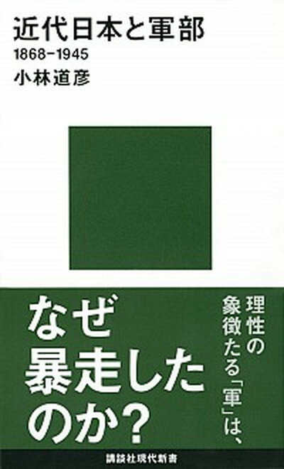 【中古】近代日本と軍部1868-1945 /講談社/小林道彦（新書）