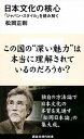 楽天VALUE BOOKS【中古】日本文化の核心 「ジャパン・スタイル」を読み解く /講談社/松岡正剛（新書）