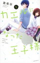 【中古】カエルになった王子様 1 /講談社/我楽谷(コミック)(3)