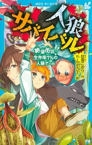 【中古】人狼サバイバル　絶望街区！生存率1％の人狼ゲーム /講談社/甘雪こおり（新書）