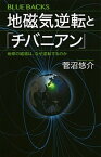 【中古】地磁気逆転と「チバニアン」 地球の磁場は、なぜ逆転するのか /講談社/菅沼悠介（新書）