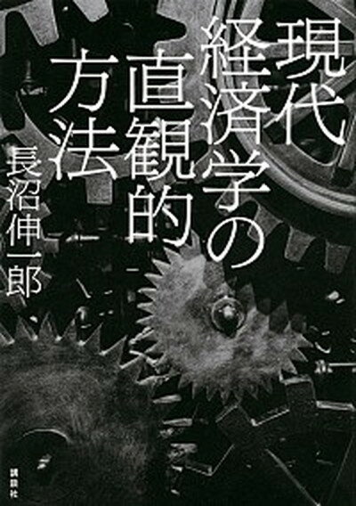 【中古】現代経済学の直観的方法 /講談社/長沼伸一郎（単行本（ソフトカバー））