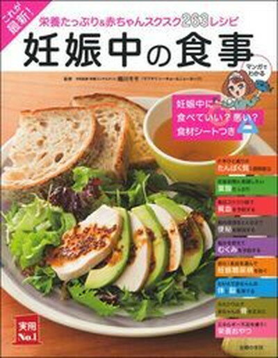 【中古】これが最新！妊娠中の食事 栄養たっぷり＆赤ちゃんスクスク263レシピ /主婦の友社/細川モモ（..