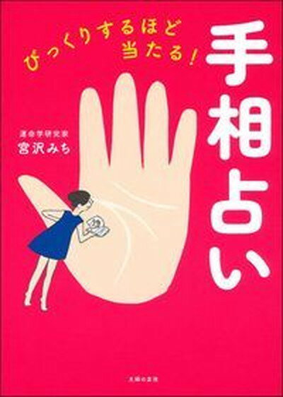 【中古】びっくりするほど当たる！手相占い /主婦の友社/宮沢みち（単行本（ソフトカバー））