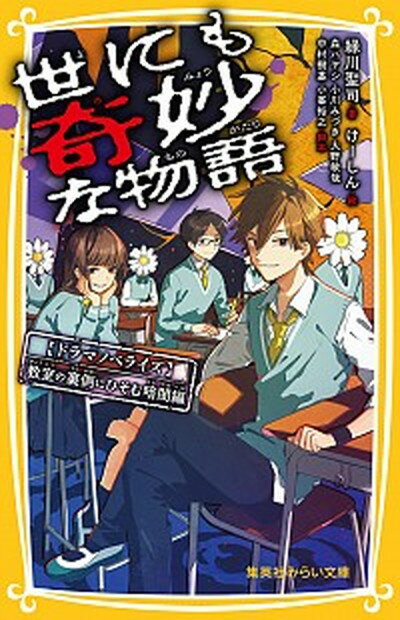 世にも奇妙な物語　ドラマノベライズ教室の裏側にひそむ暗闇編 /集英社/緑川聖司（新書）