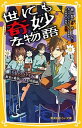 【中古】世にも奇妙な物語 ドラマノベライズ教室の裏側にひそむ暗闇編 /集英社/緑川聖司(新書)
