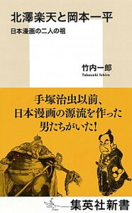 【中古】北澤楽天と岡本一平 日本漫画の二人の祖 /集英社/竹内一郎(新書)
