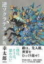 【中古】逆ソクラテス /集英社/伊坂幸太郎(単行本)