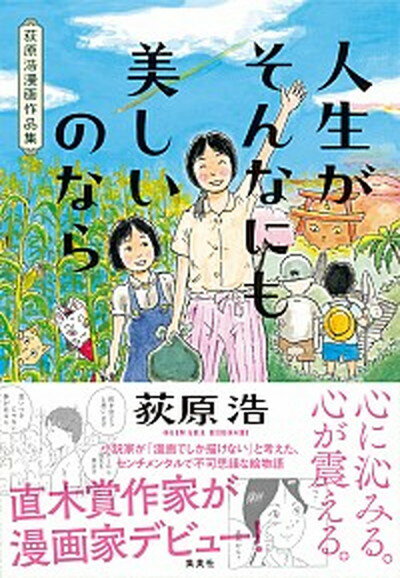 【中古】人生がそんなにも美しいのなら 荻原浩漫画作品集 /集英社/荻原浩（単行本）