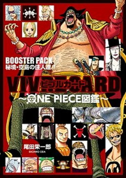 【中古】VIVRE　CARD〜ONE　PIECE図鑑〜BOOSTER　PACK　秘境・空 /集英社/尾田栄一郎 (コミック)