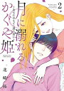 【中古】月に溺れるかぐや姫〜あなたのもとへ還る前に〜 2 /小学館/北崎拓（コミック）