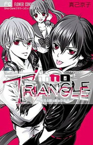 ボカロTRIANGLE 俺らの間で愛をうたえ /小学館/真己京子(コミック)ネット通販