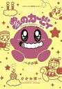 【中古】星のカービィ〜デデデでプププなものがたり〜傑作選 ペポポ編 /小学館/ひかわ博一(コミック)