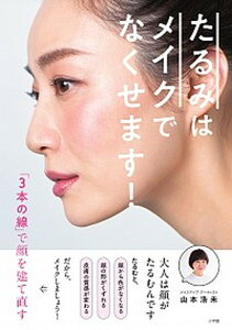 【中古】たるみはメイクでなくせます! 「3本の線」で顔を建て直す /小学館/山本浩未(単行本)