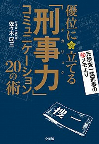 【中古】優位に立てる「刑事力」コミュニケーション20の術 /小学館/佐々木成三（単行本）