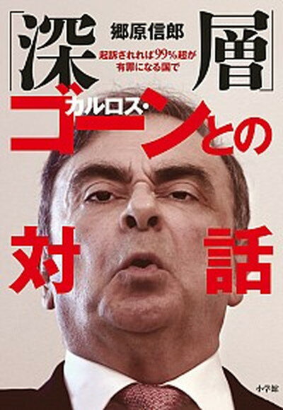 【中古】「深層」カルロス・ゴーンとの対話 起訴されれば99％超が有罪になる国で /小学館/郷原信郎（単行本）