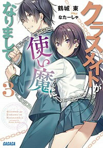 【中古】クラスメイトが使い魔になりまして 3 /小学館/鶴城東（文庫）