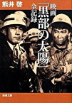 【中古】映画「黒部の太陽」全記録 /新潮社/熊井啓（文庫）