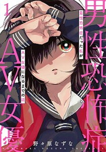 【中古】男性恐怖症だった私がAV女優になるまでの話 1 /新潮社/野々原なずな(コミック)